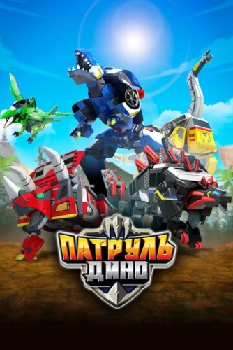 Патруль Дино (2018) смотреть онлайн