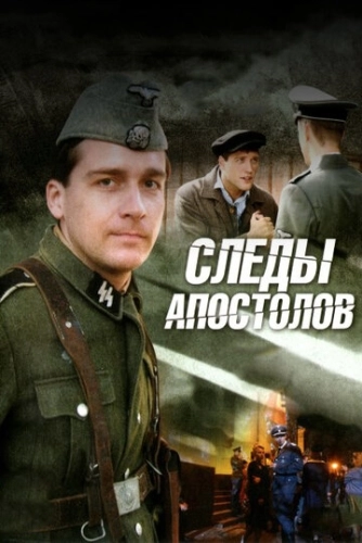 Следы апостолов (2013) смотреть онлайн