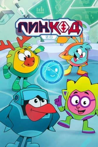 ПинКод 2.0 (2025) смотреть онлайн